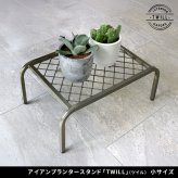 ガーデン アイアンプランタースタンド「TWILL」(ツイル) 小サイズ TW004 幅40 高さ15 フラワースタンド 網 脚付き 鉢置き 園芸 花台 花置き棚 ガーデニング 屋外 室内 玄関 庭 ベランダ 洗練されたディスレイが叶う スチール 新生活