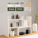 スパイスラック 伸縮 天然木 完成品 スパイス シンプル おしゃれ シンク下 一人暮らし コンパクト 木 ナチュラル ホワイウォッシュ スリム かわいい キッチン リビング 調味料 カウンター 北欧 モダン 調味料ラック キッチンラック 調味料収納 家具