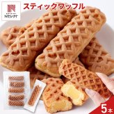 クリーム in スティックワッフル 5個 ワッフル 個包装 スイーツ おやつ お茶請け お茶菓子 ポスト投函便