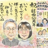 結婚記念日のお祝いに、見ると笑顔になる似顔絵を贈りませんか。 贈り物 金婚式 似顔絵 手描き ギフト プレゼント 名入れ 結婚記念日 お祝い 誕生日 長寿 ご夫婦 ご両親 祖父 家族 修正無料 下書き確認 名入れ サプライズ 親孝行 実績多数 宝物 長寿 一生もの 結婚50周年 宝物 感謝 ブライダルギフト オリジナル 大人数 快気祝い 贈答品 お祝いの品 百寿祝い 喜寿祝い カラフル 米寿祝い
