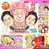 百寿祝い 100歳 プレゼント 父 母 手描き 似顔絵 名入れ 送料無料｜祖父 祖母 両親 誕生日 記念品 オーダーメイド 世界に一つ サプライズ 長寿祝い 紀寿 白寿 手書き ギフト