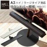 WALL SEVENSTAND セブンスタンド A2ハイ・ラージタイプ対応 サウンドバー棚板 Mサイズ 幅95cm テレビ台 テレビスタンド 部品 パーツ スチール製 WALLオプション スピーカー用 オーディオ用 シアターバー用 ウォール テレビボード