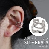 シルバー925 3連イヤーカフ ラインイヤーカフ 大ぶり ワイド 幅広 キラキラ ストーン ツイスト 片耳1点 レディース 女性 金属アレルギー対応フェイクピアス ノンホール イヤリング