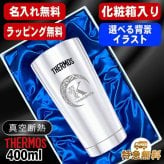 名入れ タンブラー サーモス 名前入り プレゼント 真空断熱 保温 保冷 ステンレス ステンレスタンブラー 彫刻 刻印 印字 グラス コップ おしゃれ ビールグラス 父の日 母の日 還暦祝い 退職 誕生日 結婚祝い 無料 ラッピング メッセージカード 記念品 送別会 実用的 ネーム入れ 男性 女性 バースデー ギフト 400 ml 光沢 化粧箱 入り JMO-GP2 SL 単品 アル AL23D