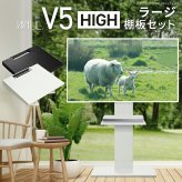 WALLインテリアテレビスタンドV5 ハイタイプ+棚板ラージサイズ 2点セット 32~80v対応 壁寄せテレビ台 テレビボード TVスタンド 背面収納 コード収納 ホワイト 白 ブラック 黒 ウォールナット ブラウン 新生活