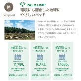 ベッド 寝具 収納 日本製 棚コンセント付き 引き出し付き 並べて使える 選べる国産マットレス 塗り壁風トレンドデザイン Apel 「PALM LOOP」 地球温暖化対策 ヤシ廃材再利用 シングル セミダブル ダブル