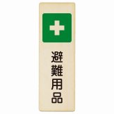 避難用品 プレート 木製 長方形 縦書き 9x27cm 災害 防災備品 救急安全対策 注意喚起 警告 お願い ピクトサイン 表示 案内 場所 看板 施設 おしゃれ シンプル