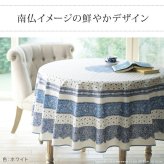 テーブルクロス プロバンス 円形 フランス製はっ水加工テーブルクロス-トラディション 円形180cm 南仏 プロヴァンス柄 花柄 丸テーブル ダイニングテーブル 食卓を彩る かわいい おしゃれ 高級感 コットン 撥水加工 撥水 汚れ防止 洗濯可 新生活