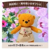 開店祝い おしゃれ 名入れ 店名 【お店のロゴ入り】 開業祝い オープン祝い ロゴ 花以外 可愛い オープン記念 オリジナルプリント インテリア マスコット エプロン カフェ レストラン 居酒屋 飲食店 バー プレゼント ぬいぐるみ 周年祝い 贈り物 置物 雑貨 ショップスタッフベア ロゴプリント 11430-921064