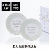 BERNARDAUD ベルナルド エキュムパール パンプレート 16cm ペア 名入れ彫刻代込み 名前 彫刻 刻印 プレゼント ギフト 記念日 高級 ブランド 開店祝 新築祝 誕生日 お皿 プレート インテリア パン皿 記念プレート ペアギフト ペア皿 パール婚