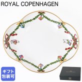ロイヤルコペンハーゲン スターフルーテッド クリスマス ディッシュ 17.5cm×14cm 日本未発売 2503353(1055053)  【スペシャルラッピング660円(別売り)】 北欧食器 洋食器 送別会 誕生日 お中元 還暦祝い 結婚祝い 結婚式 高級 父の日 母の日 成人祝い ホワイトデー