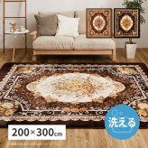ラグ カーペット 洗える アドリア 約200×300cm 長方形 手洗い可 ホット カバー 滑り止め付き 花柄 エレガント