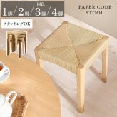 スツール おしゃれ 木製 天然素材 ペーパーコード チェア ダイニングチェア スタッキング 新生活