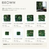 フェイクグリーン 壁掛け 造花 グリーンウォール BROWN 100 HC 幅100x高さ100cm 壁面緑化 屋外 対応 人工観葉植物 アーティフィシャルグリーン グリーンパネル 連結 3枚並べ おしゃれ リアル 屋外用 店舗 オフィス カフェ 壁面装飾