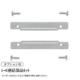＜ｵﾌﾟｼｮﾝ＞ﾚｰﾙ連結部品ｾｯﾄ