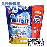 【大容量150粒】フィニッシュ パワーキューブ タブレット 食洗機用洗剤 finish 食器洗い機用洗剤 弱アルカリ性 庫内洗浄対応 まとめ買い #586065 ※2026.07.22時点 ラスト1点 入荷未定