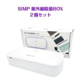 SIMP UV　除紫外線UV除菌ケース2個セット　UVC-100BUNDLE2　除菌ボックス　ホワイト　サイズ:20 x 9 x 4.65 cm　重量:190g　実用的　除菌対策
