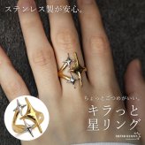 ステンレス スターリング 星 ごつめ コンビカラー メタルリング ワイドリング ゴールド シルバー 指輪 太め 大きめ 存在感 お洒落 幾何学 個性的 プチプラ マルチ ミックス レディース 女性 金属アレルギー対応