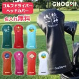 名入れ ゴルフ 【 ドライバーヘッドカバー 】 460cc 高級PUレザー 防水 撥水 起毛素材 サブカバー 父の日 母の日 敬老の日 クリスマス バレンタイン ホワイトデー 退職祝い 誕生日 プレゼント 記念品 ゴルフグッズ GHOGolf