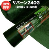 ザバーン 240G 強力防草シート 1m×30m 30平米分 品番 XA-240G1.0 4層不織布 人工芝下と砂利下は耐用年数半永久 高耐久 10年以上 雑草対策 除草コスト削減 デュポン社製 テープ ピン 別売り