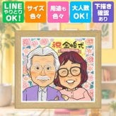 金婚式 似顔絵 ギフト 手描き 名入れ 贈り物 プレゼント 金婚式 記念日 お祝い 結婚記念日 結婚50周年 お母さん お父さん 夫婦 家族 祖父母 両親 下書き確認 名入れ 修正無料 喜ばれる 一生もの 似てる 親孝行 50周年 思い出 感謝 長寿 白寿祝い 闘病中の方への励まし バレンタインデー イラスト クリスマス カラフル 感激 贈答品 古希祝い サプライズ
