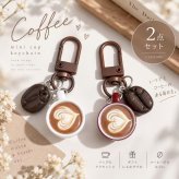 コーヒー キーホルダー 2点セット ミニチュア コーヒーカップ コーヒー豆 バッグチャーム カラビナ キーリング カフェ ラテアート おしゃれ かわいい バッグ 飾り プレゼント