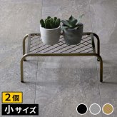 ガーデン アイアンプランタースタンド「TWILL」(ツイル) 小サイズ 2個組 TW004-2P 幅40 高さ15 フラワースタンド 網 脚付き 鉢置き 園芸 花台 花置き棚 ガーデニング 屋外 室内 玄関 庭 ベランダ 植物と暮らす スチール 新生活