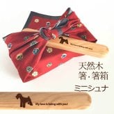 【お名入れ可能】Fave ミニシュナ 木の箸・箸箱 21cm 19cm 天然木 ヘムロック 箸 箸箱 お弁当 オリジナル 犬 シュナウザー ミニチュアシュナウザー シュナ 動物 アニマル 入学祝 入社祝 クリスマス