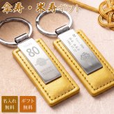 傘寿 米寿 祝い プレゼント 名入れ キーホルダー 両面刻印 80歳 88歳 金茶 ゴールド 父 母 祖父 祖母 長寿祝い 記念品 名前入り メッセージ刻印 名入れ無料 送料無料 PUレザー キーリング 80代 おしゃれ 実用的 誕生日 ギフト
