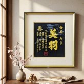 【大兎】 刺繍命名額 命名書 刺繍 出産祝い お祝い こどもの日 命名額 刺繍 額 最高級版 かっこいい 干支 命名紙 お七夜 100日 節句