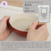 【ギフトBOX付】シーズナルベジスープ３袋セット（聖護院かぶら、さつまいも、黒枝豆）