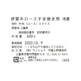 伊賀牛 ロース すき焼き 600g 高級 牛肉 国産 ブランド牛 和牛 霜降り すき焼き肉 贅沢 お取り寄せ グルメ ギフト 贈り物 プレゼント お祝い 内祝い お返し 贈答用 敬老の日