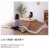 こたつ掛け布団 コーデュロイ 正方形190×190cm 長方形190×230cm シープボア サンゴマイヤー ポリエステル 収納バッグ付き 完成品 こたつ布団単品 80×80cm対応 120×80cm対応 あったか 秋冬 ふかふか こたつ用掛布団 北欧 新生活