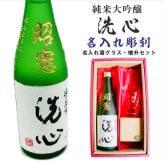 名入れ 日本酒 ギフト 【 純米大吟醸 洗心 名入れ彫刻 720ml 名入れ 酒グラス & ひのき升 セット 】還暦 誕生日 プレゼント 父の日 母の日 還暦祝い 喜寿祝い 古希祝い 米寿祝い 傘寿祝い 敬老の日 感謝 贈り物 退職 結婚 結婚記念日 結婚祝い お中元 お歳暮 クリスマス 結婚記念日 金婚式 銀婚式 記念日 昇進祝い 開店祝い 新潟県