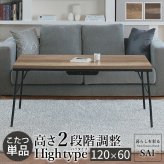 古材風アイアンこたつテーブル-ブルック ハイタイプ 120×60cm SAI 彩 長方形 ブルックリン 継脚付き 高さ調節 おしゃれ コタツ 石英管ヒーター ローテーブル 天然木 ヴィンテージ スタイリッシュ カフェ風 レトロ 鉄 省ペース 省エネ 机 新生活