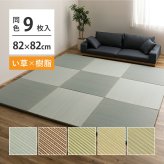 【9枚セット】 い草×樹脂素材 ハイブリッド 置き畳 綾瀬 約82×82×2.5cm 9枚入り 異素材 丈夫 半畳 縁なし フロア畳 ユニット畳 PP 滑り止め付き