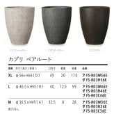 鉢カバー おしゃれ 大型 18号 15.5号 12号 XL L M サイズ 植木鉢 KONTON コントン カプリ ベアルート 丸型 縦長 トール ファイバーストーン 軽量 室内 屋内 高級 北欧 モダン ナチュラル 観葉植物用 シンボルツリー サボテン 多肉植物 特大 玄関 プランター 底穴なし