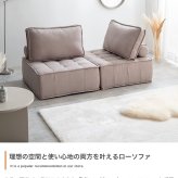 ソファ 座椅子 ー 2人掛け ロー セット ーセット フロア ブロック フロアクッション フレキシブル リブ ローバック ロースタイル
