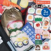 巾着 ポーチ 3点セット 旅するシリーズ 軽量 巾着袋 大 小 小物入れ 仕分け 小分け メッシュ ポーチ かわいい おもしろ お弁当 お寿司 町中華 純喫茶 食べ物 柄 収納袋 洗面用品 整理整頓 旅行ポーチ メイクポーチ 下着収納 旅行用 便利 誕生日 プレゼント プチ ギフト