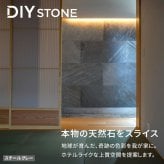「DIY Stone」 DIYで貼れる天然石タイル 122×61cm (0.74ｍ2） 1枚 STN0612壁材 壁 ウォール 床 石 タイル ストーンスタイル パネル スタイル 壁紙 リフォーム リノベ リビング