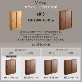 キッチンカウンター キッチン収納 ヴィンテージ カウンター下収納 引き戸 VKSS-6015 2色対応 スリムタイプ リビングラック 収納棚 可動棚 書棚 おしゃれ 新生活