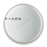 ALBION(アルビオン) 【ケースのみ・レフィル別売】アルビオン スタジオ タフウェア ソリッド ケース Ｎ