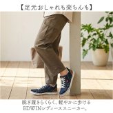 edwin スニーカー レディース 通販 レディーススニーカー 脱ぎ履きらくらく 軽量 ウォーキングシューズ 歩きやすい シューズ 靴 くつ クツ カジュアルシューズ おしゃれ かわいい シンプル ブランド 女性 無地 通勤 通学