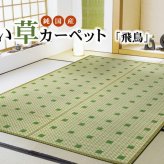 純国産 い草花ござ 『飛鳥』 江戸間4.5畳(約261×261cm）