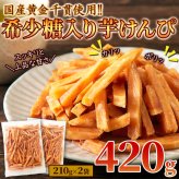 国産黄金千貫使用 希少糖入り 芋けんぴ 2袋 和菓子 郷土菓子 さつまいも 希少糖 おやつ お茶請け ポスト投函便
