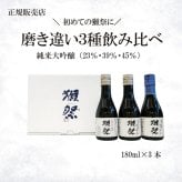 【獺祭お試しセット180ml】磨き違い三種 飲み比べ180ml×3本（45 39 23）純米大吟醸 日本酒お祝い 日本酒セット 酒ギフト 贈り物 誕生日 敬老の日 飲み比べセット 有名 人気 飲みやすい 美味しい 誕生日プレゼント お酒【送料無料※一部地域を除く】