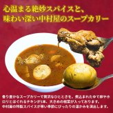 新宿中村屋  スパイス香る スープカリー 手羽元と玉子入り 5パック 常温保存可 辛味順位  (5段階中 4)   #14153   贅沢なレトルトカレー 実用的 レトルトカレー [賞味期限:20270125迄]