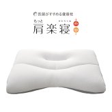 西川 医師がすすめる健康枕 もっと 肩楽寝 かたらくね 枕 まくら マクラ 肩こり 首こり ストレートネック 高め 低め パイプ枕 補充パック付き 洗える 日本製　送料無料
