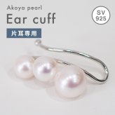 ［pearl625］片耳用 あこや真珠 5.5mm - 7.5mm 3連 ホワイトピンク イヤーカフ SV925