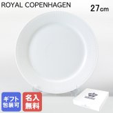 【名入れ無料】 ロイヤルコペンハーゲン ホワイトフルーテッド プレート フラットプレート オーディナリープレート 27cm 2408627 ※名入れ選択の場合は代引不可 【スペシャルラッピング660円(別売り)】 北欧食器 洋食器 送別会 誕生日 お中元 還暦祝い 結婚祝い 結婚式 高級 父の日 母の日 成人祝い ホワイトデー
